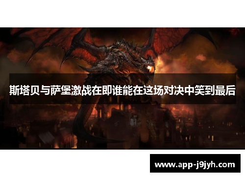 斯塔贝与萨堡激战在即谁能在这场对决中笑到最后