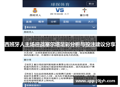 西班牙人主场迎战塞尔塔足彩分析与投注建议分享