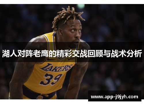 湖人对阵老鹰的精彩交战回顾与战术分析