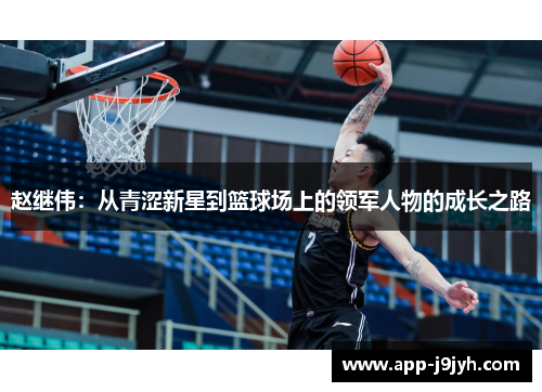 赵继伟：从青涩新星到篮球场上的领军人物的成长之路